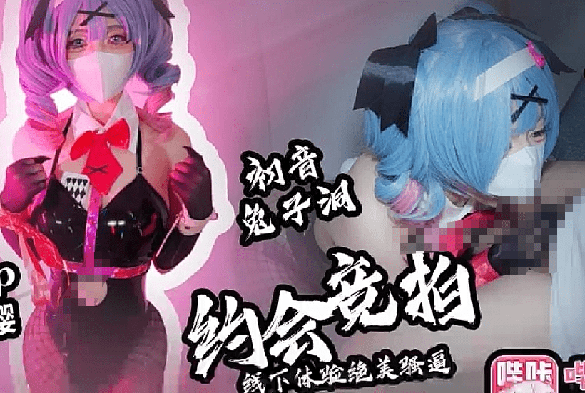 【绘梨樱】初音兔子洞 约会竞拍 宅男直破竞拍小樱肉体_线下体验绝美骚逼 5 【绘梨樱】初音兔子洞 约会竞拍 宅男直破竞拍小樱肉体_线下体验绝美骚逼 5