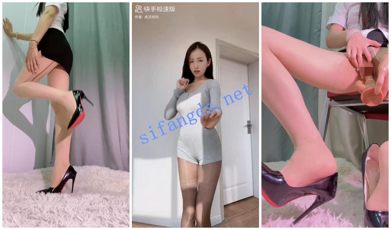 【抖音福利】极品丝袜高挑御姐【虎牙珂珂】高跟道具自慰 3 【抖音福利】极品丝袜高挑御姐【虎牙珂珂】高跟道具自慰 3