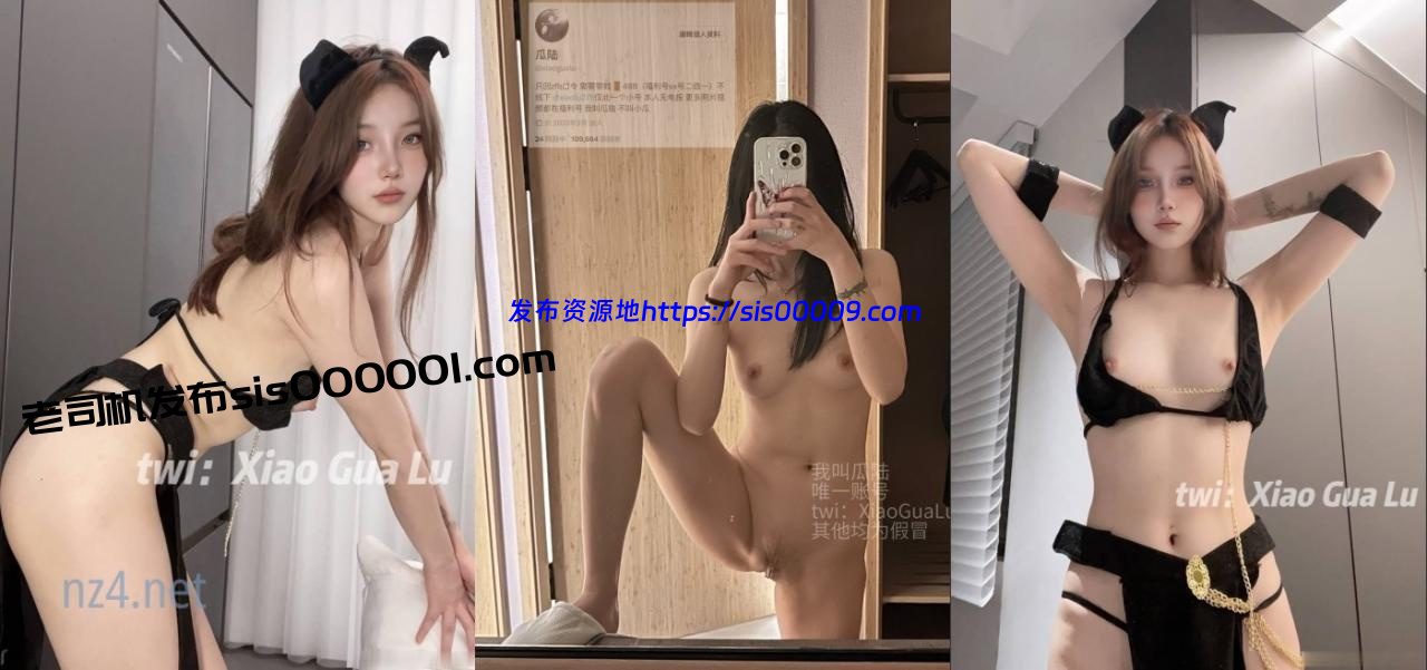 《新鲜出炉⭐重磅☛炸弹》新晋级无敌反差福利姬~推特19岁极品花季美少女【XiaoGuaLu小瓜陆】露脸私拍~乳夹狗链道具紫薇调教自己相当炸裂 [87P+35V/1.04GB] 9