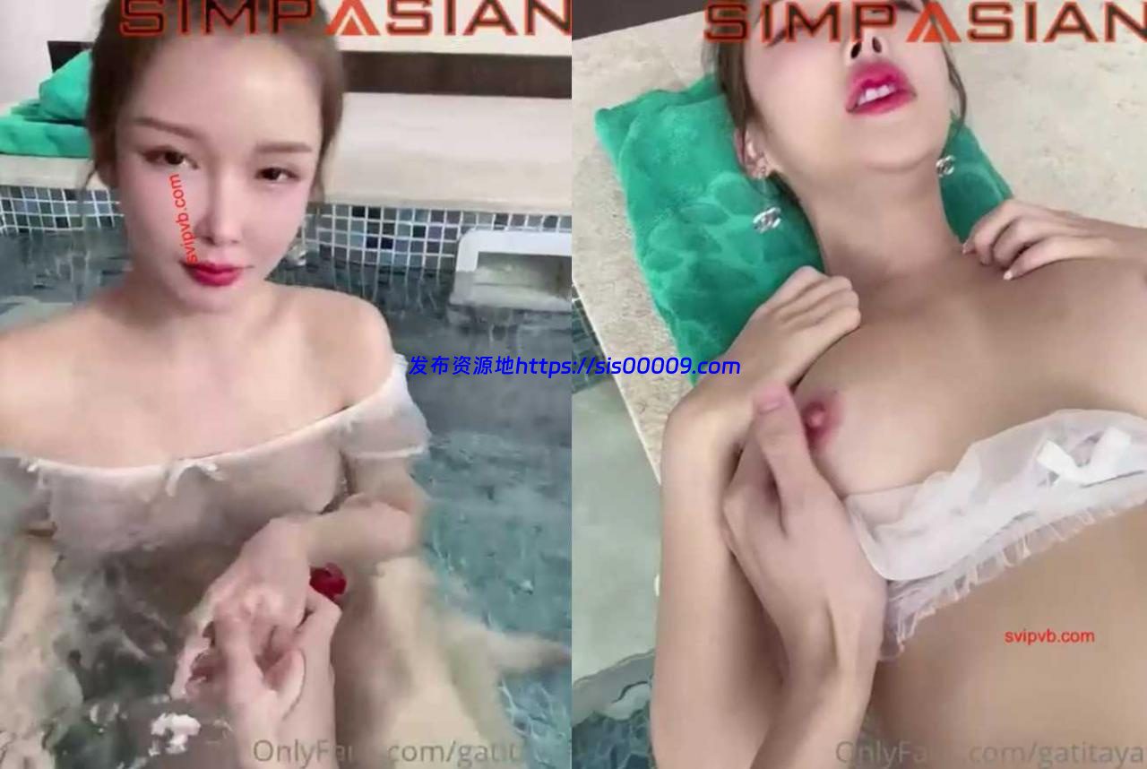 最新流出马来西亚电竞主持女神颜妃@Gatitayan男友泳池暴玩尤物[1V/153MB] 2
