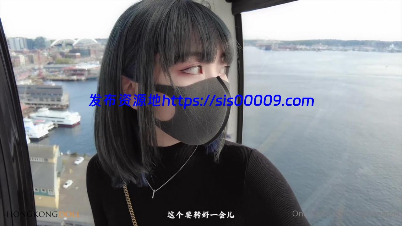 Hongkongdoll「一日女友的漂亮姐姐」第一集80分钟Vlog完整版3.44G 3