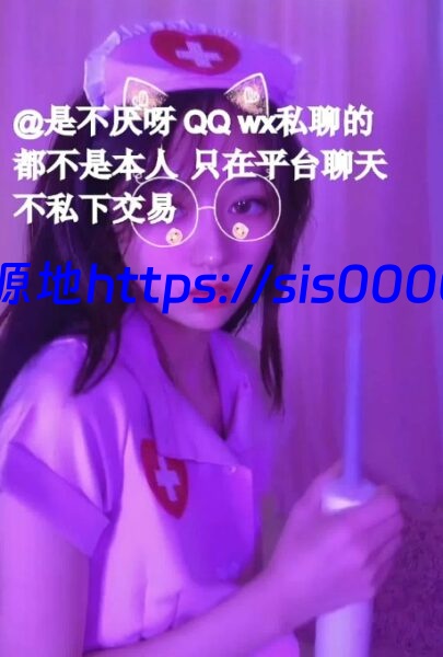 不见星空 7月新作 护士猫耳 1.14G 3 不见星空 7月新作 护士猫耳 1.14G 3