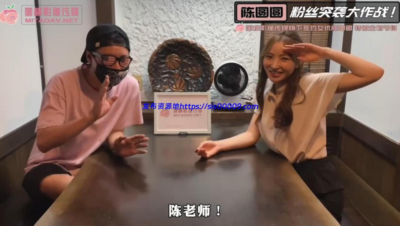 PMD004 陈圆圆粉丝突袭大作战 / 突袭女神 解锁性爱姿势【1V/1.2GB】 4 PMD004 陈圆圆粉丝突袭大作战 / 突袭女神 解锁性爱姿势【1V/1.2GB】 4