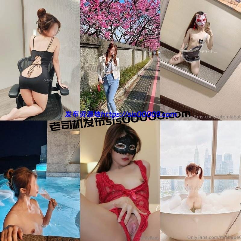 OnlyFans@cutemiababe台湾淫趴博主【NP/44V/20GB】 3
