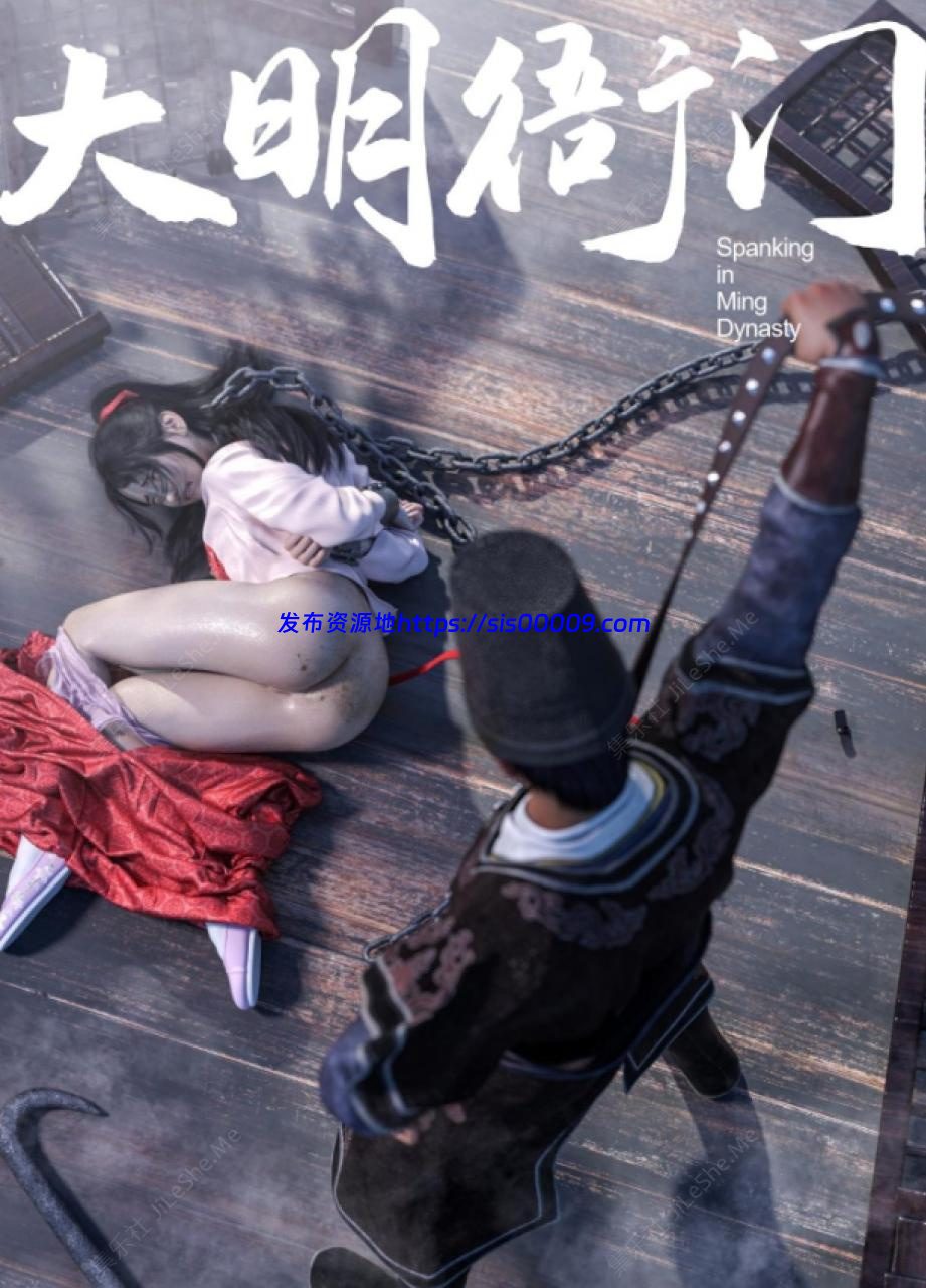 【3D仿真宁虐用刑漫画】大明衙门1-6合集【281MB】 8