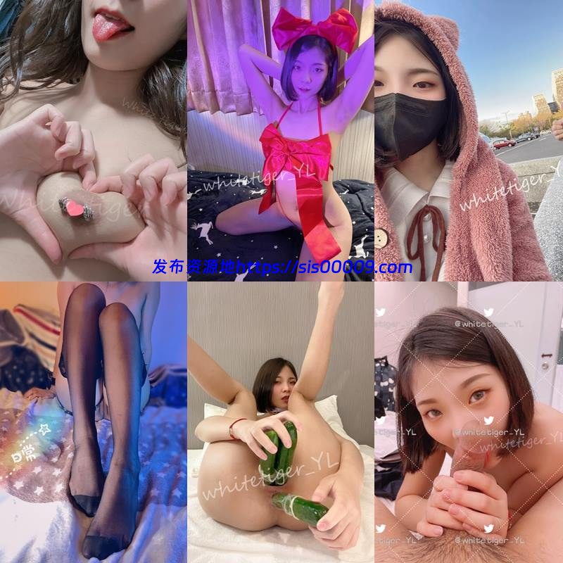 推特上超会玩的美女 多P @whiteiger_YL 1.34GB 4