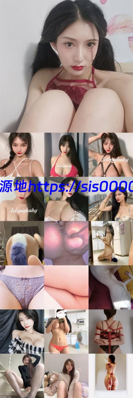推特极品巨乳 lelepigbaby 合集【38v897MB】 1