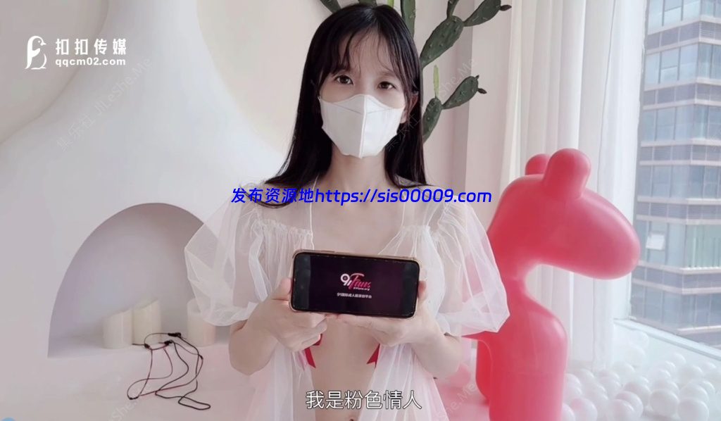 扣扣传媒萝莉天花板 ▌粉色情人▌乳夹粉嫩小学妹女上位白虎【5V/4GB】 1