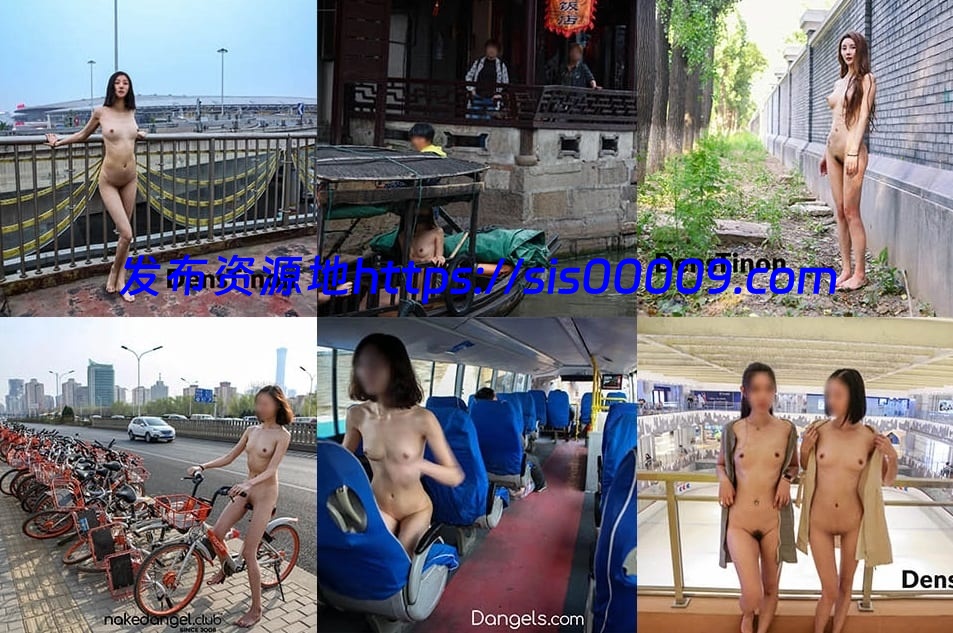 [合集] 极品网红 北京天使 DensTinon nakedangel dangels 人前露出[百度网盘/143套/58.4GB] 2