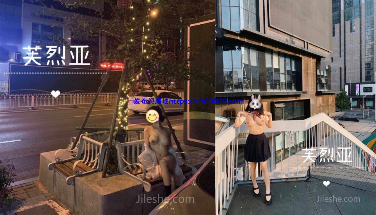 推特顶级露出女神@芙烈亚各场所大尺度露出超反差极品【372P+7V/494MB】 2