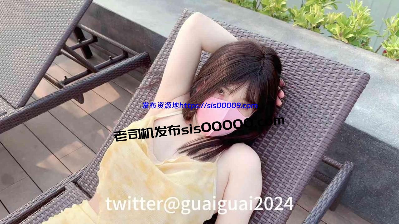 推特高颜值福利姬@guaiguai2024萌之乖乖【16V/12.2GB】 9