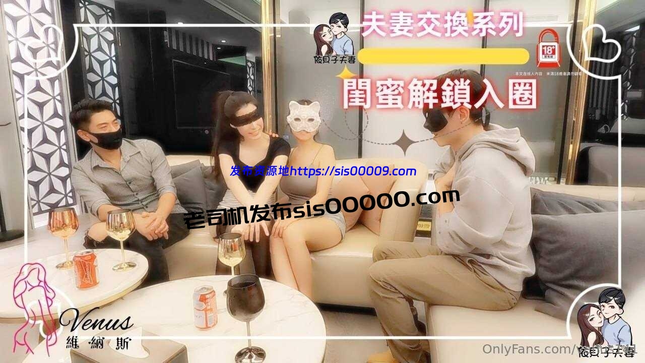 OnlyFans台湾绿帽夫妻@venus141依贝子夫妻【90P/55V/16GB】 7