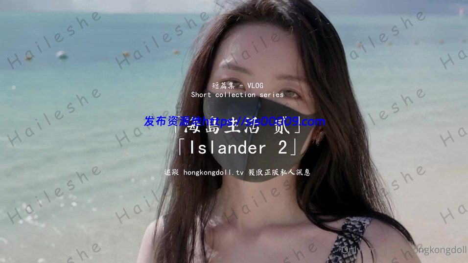 玩偶姐姐hongkongdoll-新-海岛生活2【4V/1.73G】 3 玩偶姐姐hongkongdoll-新-海岛生活2【4V/1.73G】 3