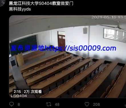 [门事件] 黑龙江科技大学,教室啪啪被监控直播12分钟完整版【1V/33MB】 4
