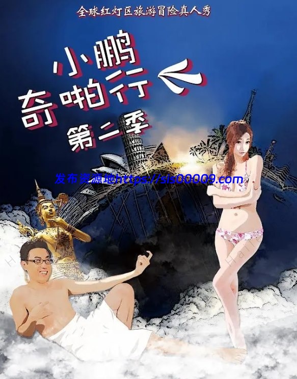 《小鹏奇啪行1-4》介绍各国真实夜生活【33V/25G】 4