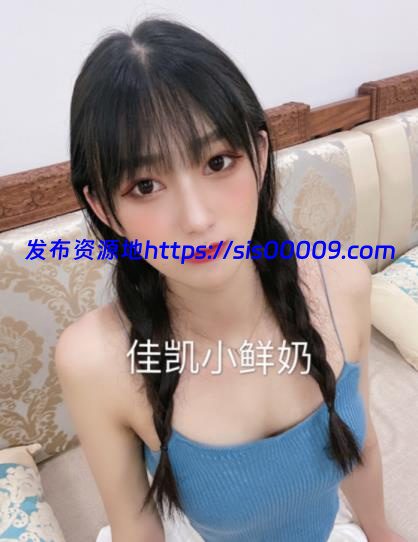 重磅炸弹推特网红美女极品反差婊佳凯小仙奶流出【1v/350M】 4