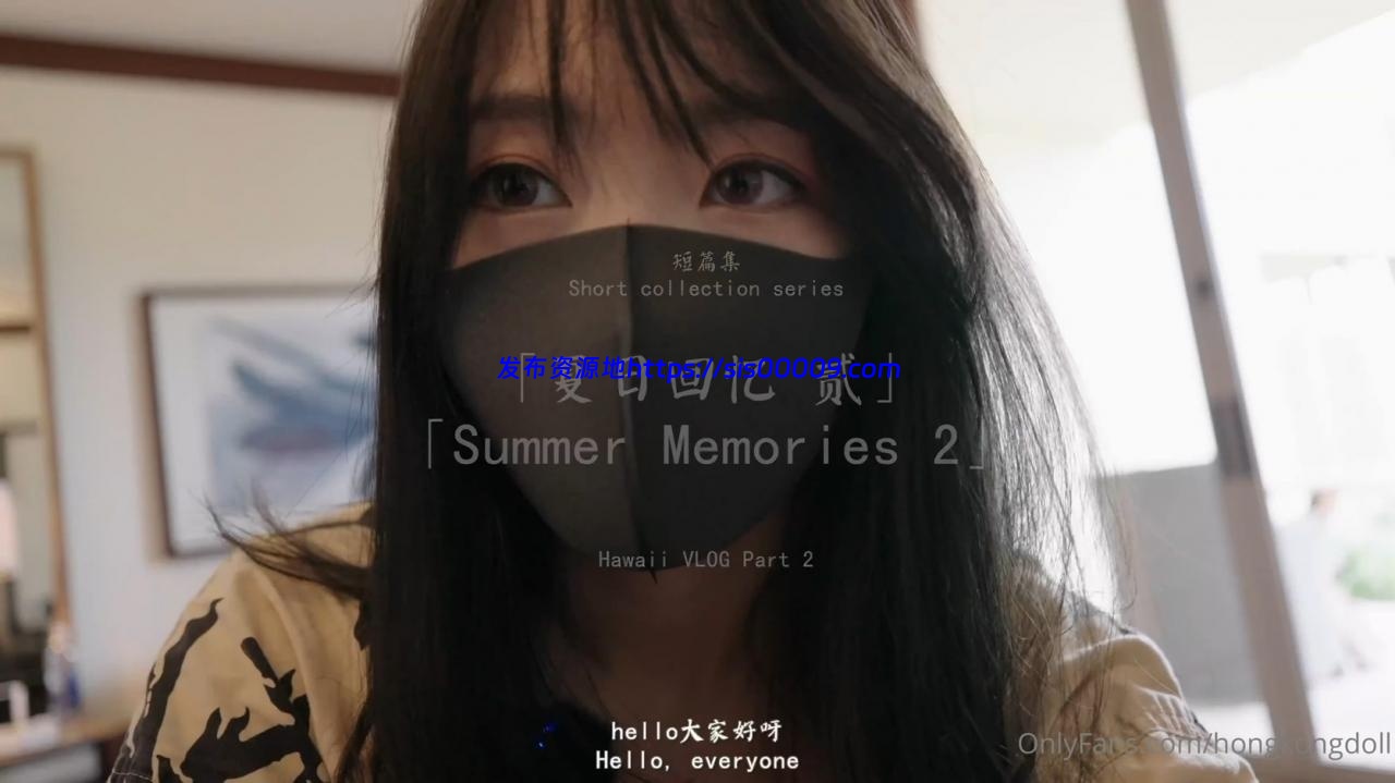 首发玩偶姐姐新作 夏日回忆2 【1V/1.8G】 1