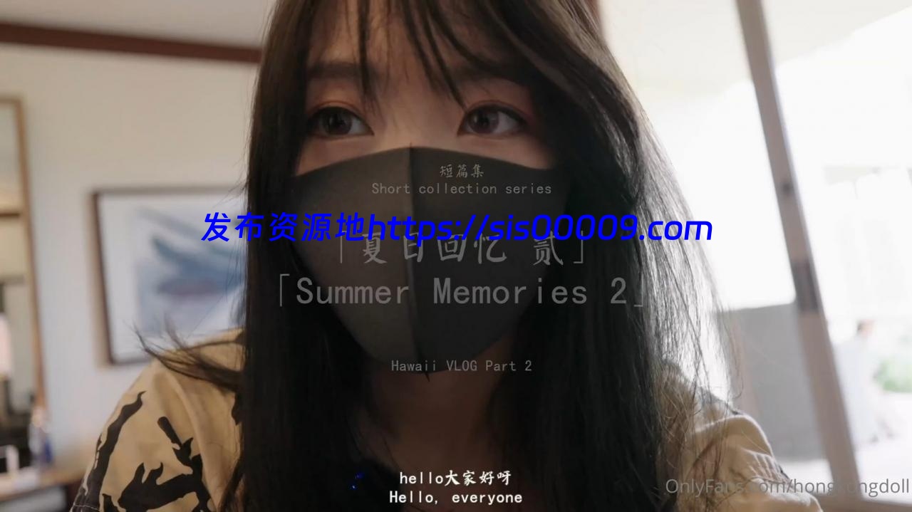 首发玩偶姐姐新作 夏日回忆2 【1V/1.8G】 1