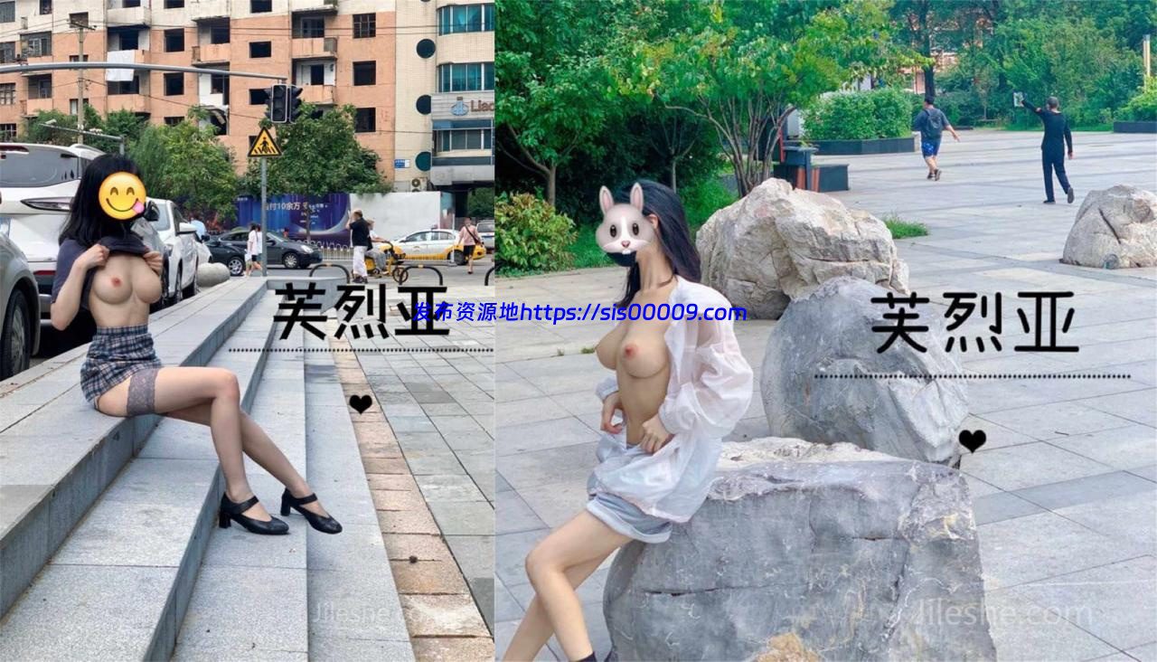 推特顶级露出女神@芙烈亚各场所大尺度露出超反差极品【372P+7V/494MB】 4