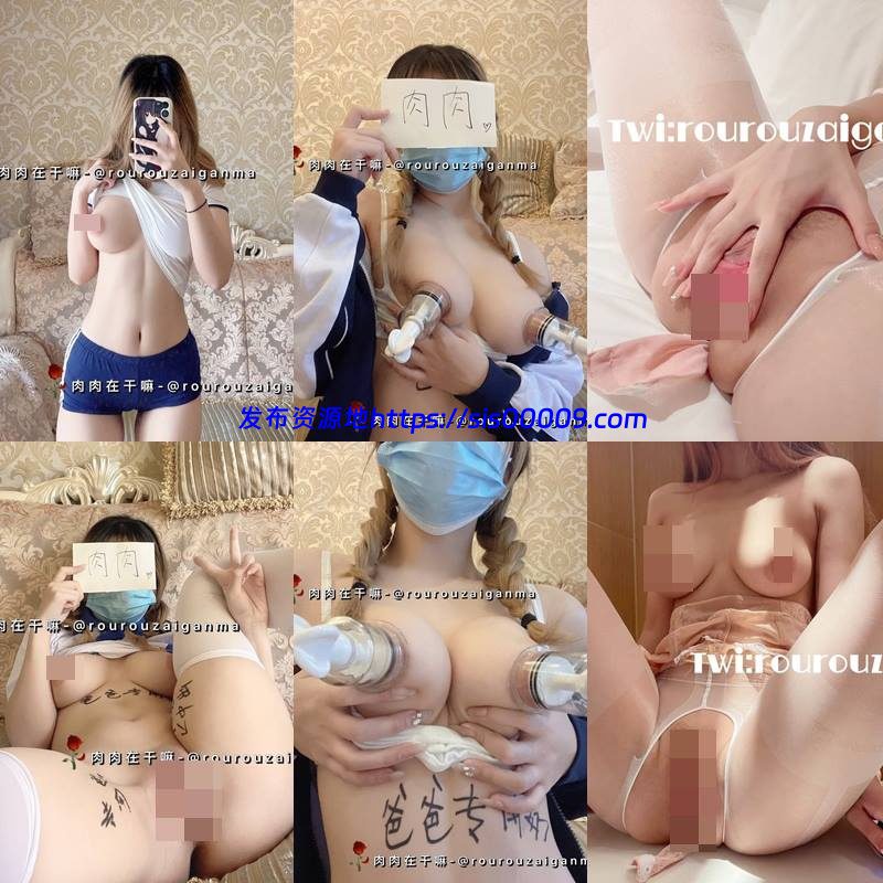 【更新】福利姬 肉肉在干嘛/肉肉在干吗 23套合集【NP/NV/26GB】 3