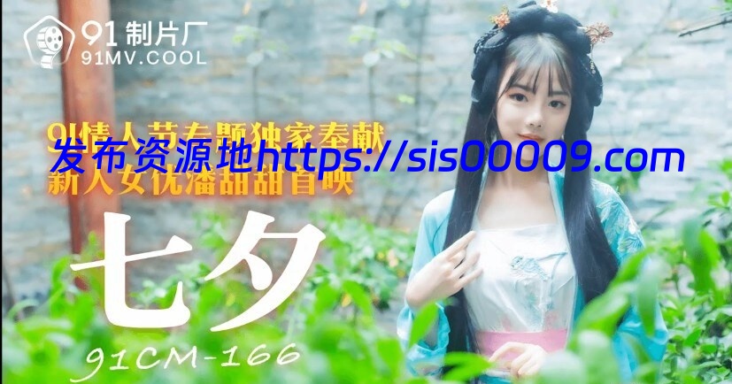 麻豆 91传媒最新 七夕特制【18v/11G】 1