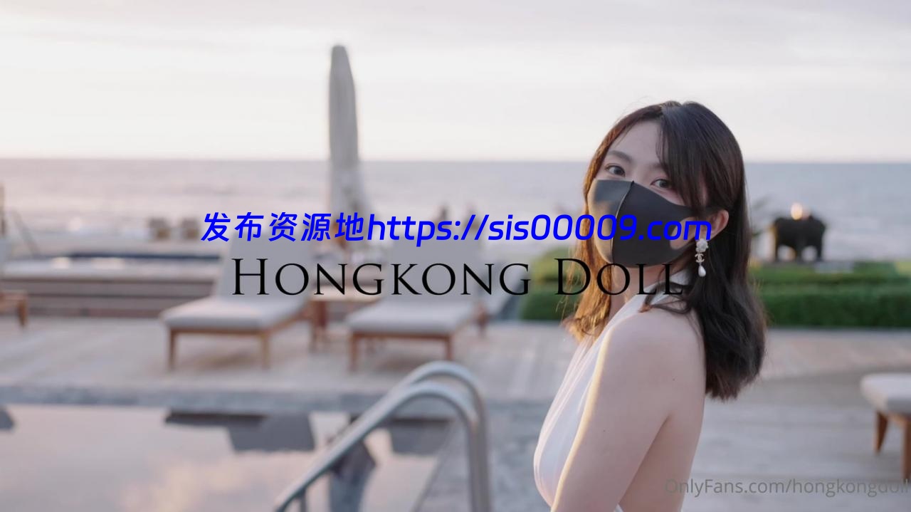 hongkongdoll 玩偶姐姐 最新[夏日回忆]【1v/1.6G】 1