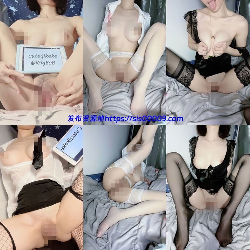 推特福利姬@cuteqikeke绮珂珂【239P/43V/8.1G】 2