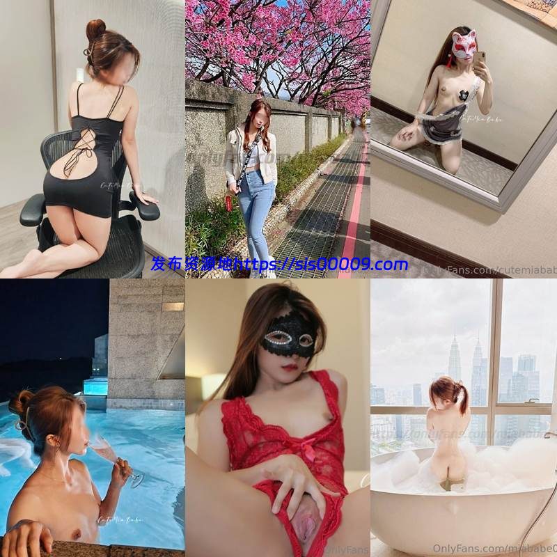 OnlyFans@cutemiababe台湾淫趴博主【NP/44V/20GB】 3