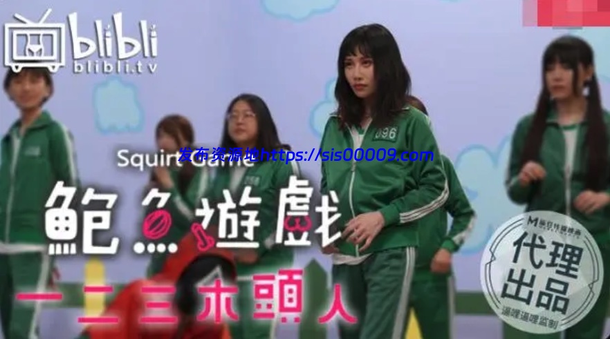 鱿鱼游戏国产恶搞系列【鲍鱼的胜利、鲍鱼游戏、成人游戏】合集【9V/5.78G】 7 鱿鱼游戏国产恶搞系列【鲍鱼的胜利、鲍鱼游戏、成人游戏】合集【9V/5.78G】 7