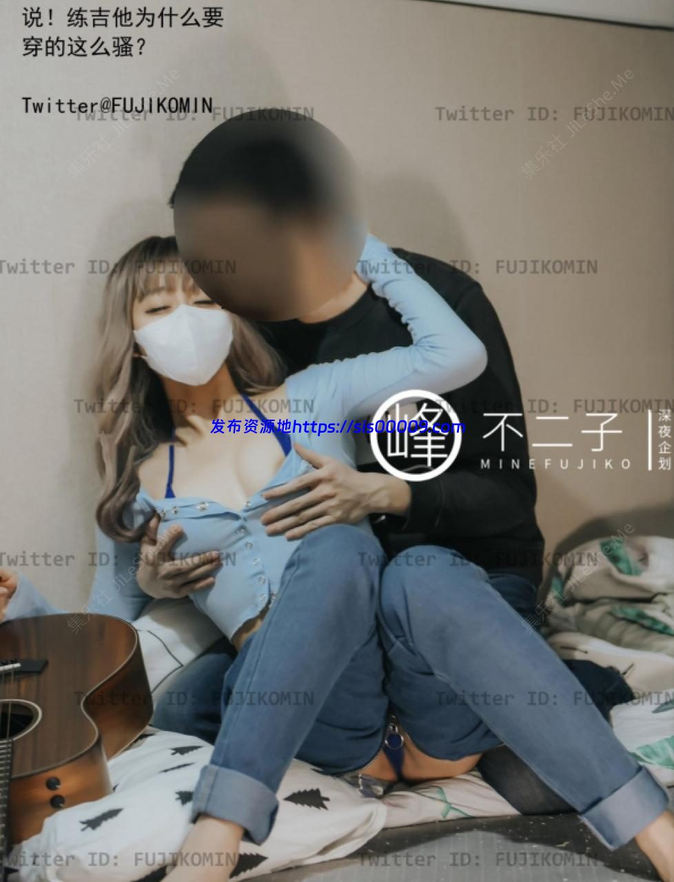 峰子不二 吉他妹妹 504m 3