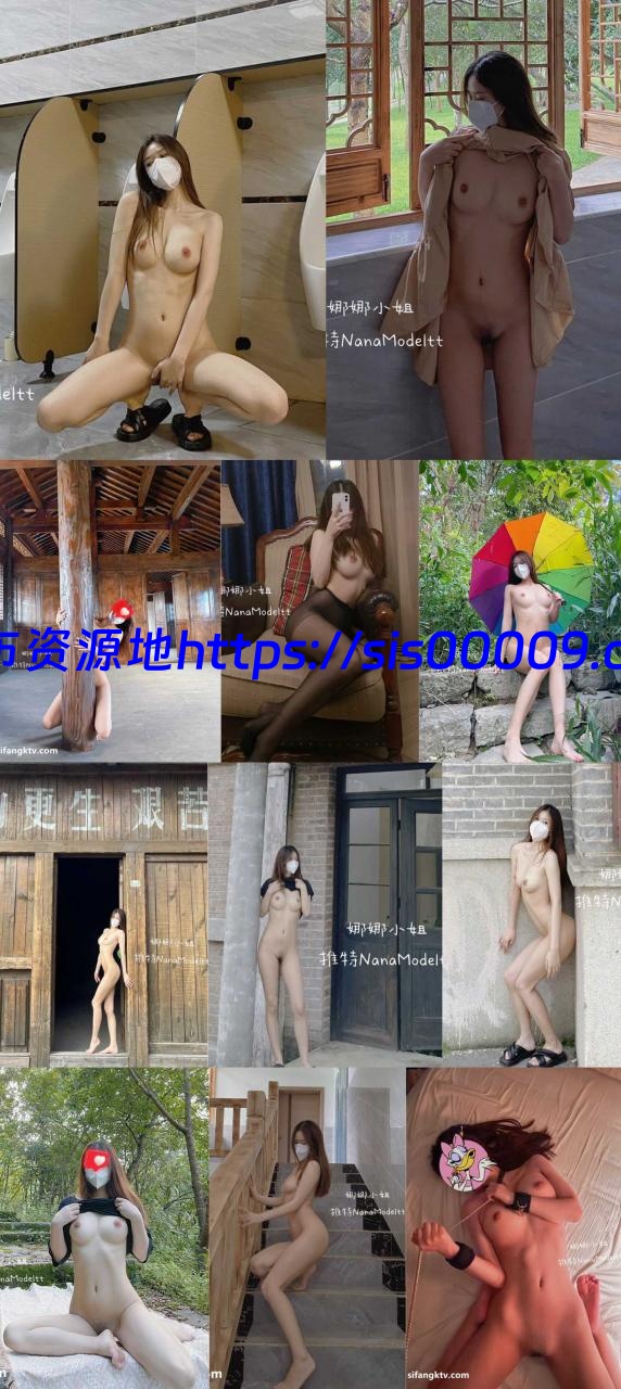 推特新晋女神，身材颜值俱佳的 娜娜小姐 露出视图合集【1V/181P/113.23MB】 1