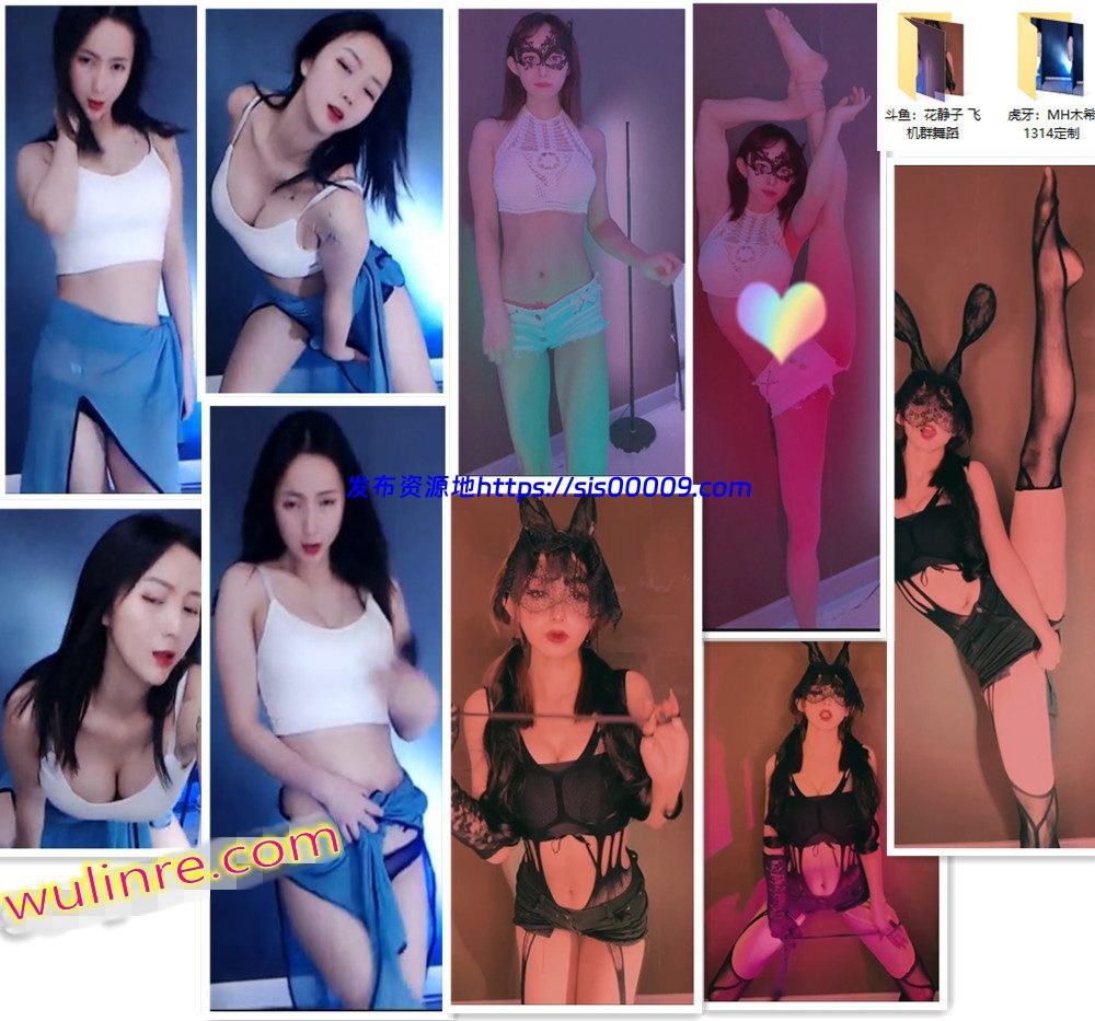 【斗鱼/虎牙】两位 性感主播 花静子、MH木希 收费定制福利合集！原版无水(3V) 2