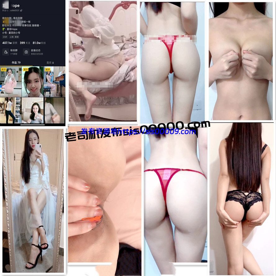抖音丨夏菲hope 定制流出 11V 1