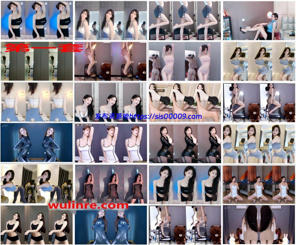 【虎牙主播】众多主播 B类舞蹈合集！[232V] 2