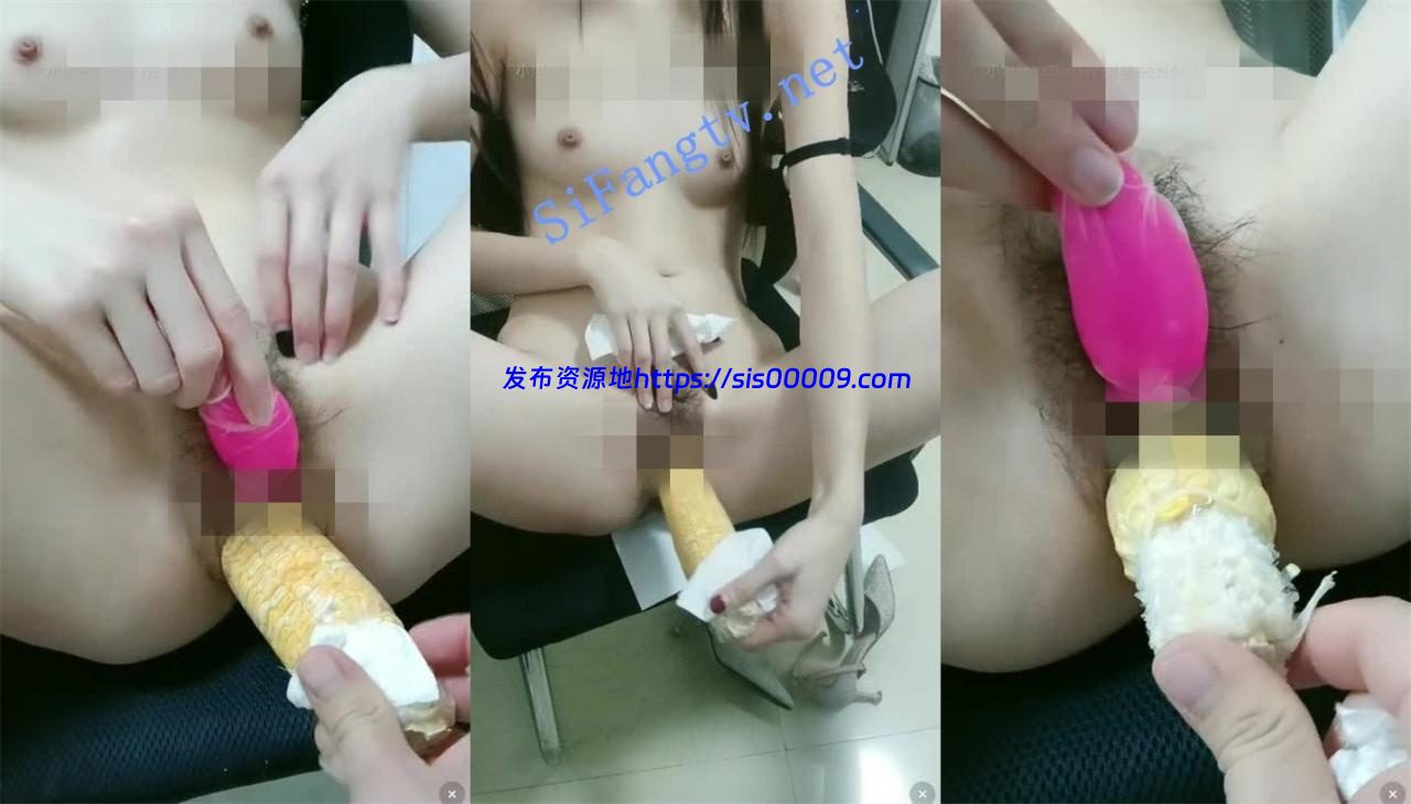 办公室超级淫乱【办公室撩男主】玉米棒,超级大黄瓜捅逼 3 办公室超级淫乱【办公室撩男主】玉米棒,超级大黄瓜捅逼 3