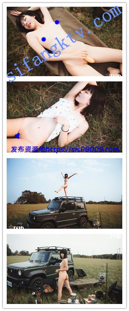 【JVID超精品】青春可爱美少女果宝宝 全裸野营一起趣蕉游 3 【JVID超精品】青春可爱美少女果宝宝 全裸野营一起趣蕉游 3