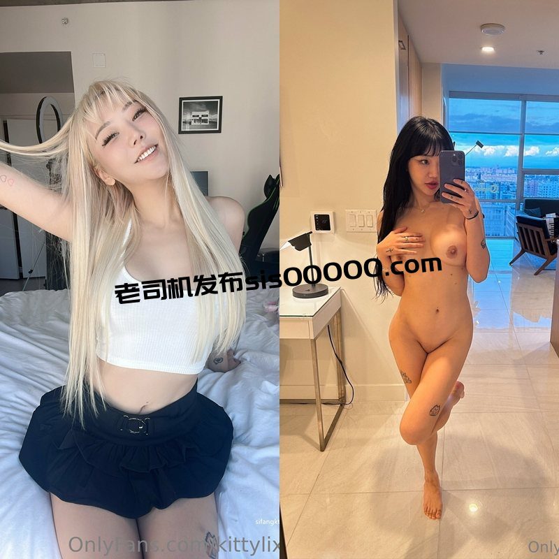 OnlyFans推特ins风白富美女神 kittylixo【771P/117V/17.1GB】 1 OnlyFans推特ins风白富美女神 kittylixo【771P/117V/17.1GB】 1