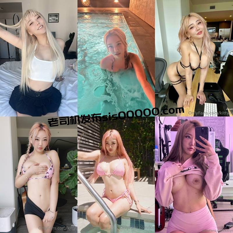 OnlyFans推特ins风白富美女神 kittylixo【771P/117V/17.1GB】 3 OnlyFans推特ins风白富美女神 kittylixo【771P/117V/17.1GB】 3