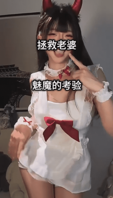 拯救老婆  魅魔的考验  1V868M 1