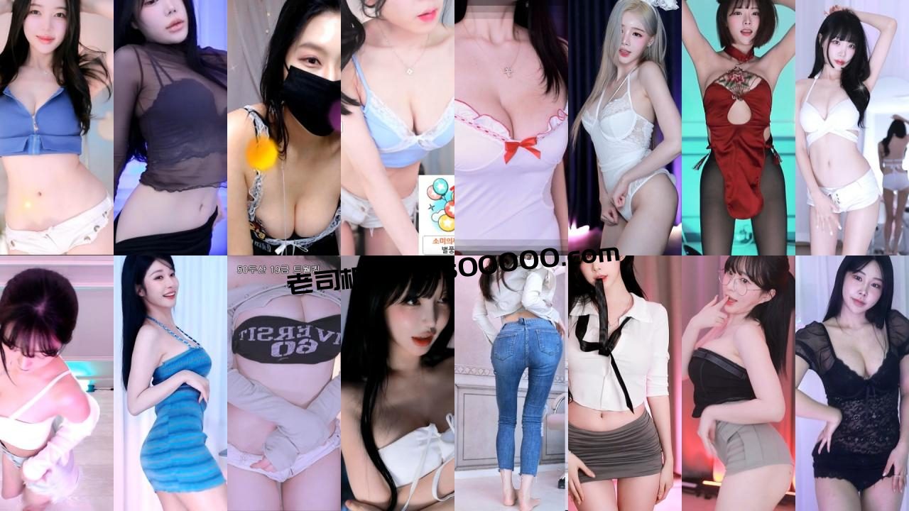 afreecatv 韩国女主播 11.20 热舞合集 1