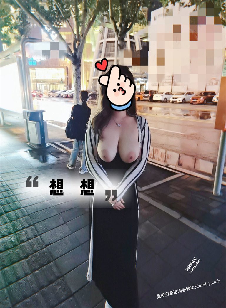 人妻想想 – G奶淫妻户外露出私拍订阅 [283PnV-3.13G] 持续更新中 百度云 8