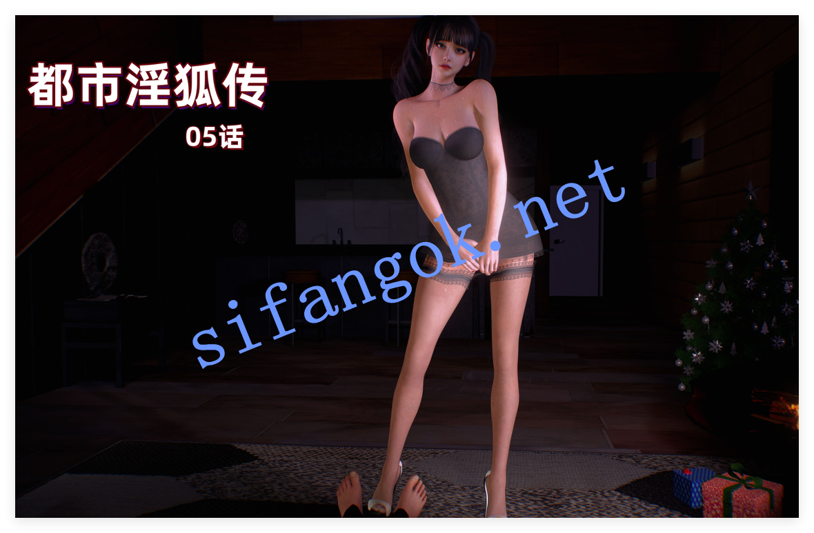 ❤️【3D黑丝】都市淫狐传05-06 1