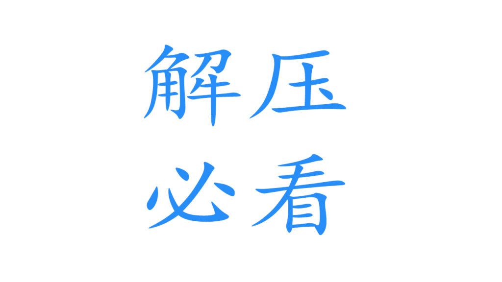 【解压必看教程！】 1